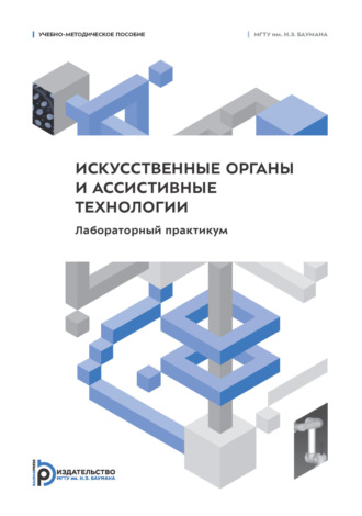 Александр Николаевич Дмитриев. Искусственные органы и ассистивные технологии. Лабораторный практикум