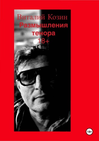 Виталий Козин. Размышления тенора