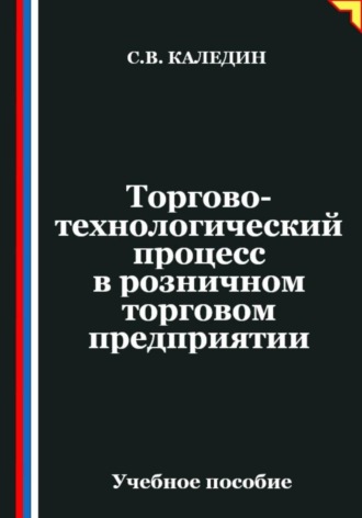 Торгово-технологический процесс в розничном торговом предприятии. Сергей Каледин