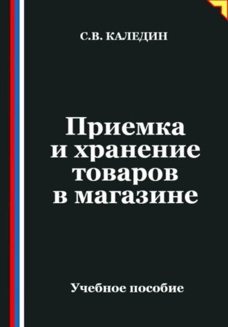 Приемка и хранение товаров в магазине. Сергей Каледин
