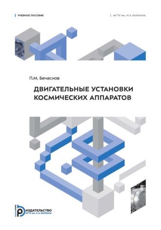П. М. Бечаснов. Двигательные установки космических аппаратов