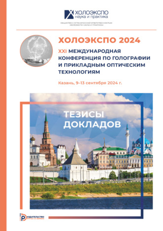 Коллектив авторов. ХОЛОЭКСПО 2024 : XXI Международная конференция по голографии и прикладным оптическим технологиям (Казань, 9–13 сентября 2024 года)