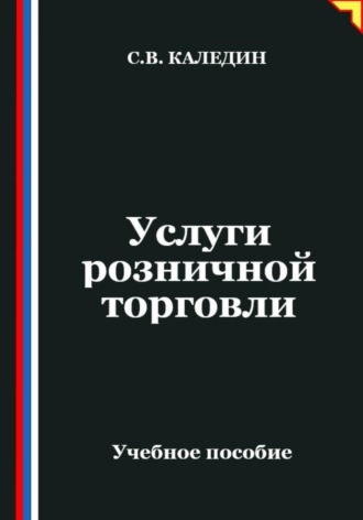 Сергей Каледин. Услуги розничной торговли