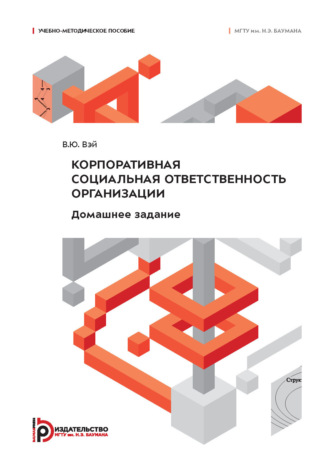 Ю. В. Вэй. Корпоративная социальная ответственность организации. Домашнее задание