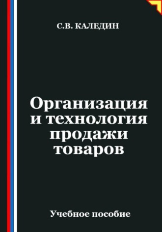 Сергей Каледин. Организация и технология продажи товаров
