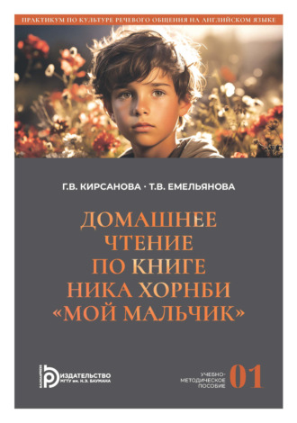 Г. В. Кирсанова. Домашнее чтение по книге Ника Хорнби «Мой мальчик». Часть 1