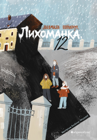 Людмила Станиславовна Потапчук. Лихоманка, 12