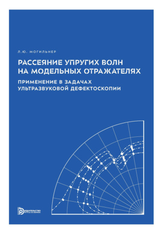 Л. Ю. Могильнер. Рассеяние упругих волн на модельных отражателях. Применение в задачах ультразвуковой дефектоскопии