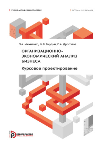 Организационно-экономический анализ бизнеса. Курсовое проектирование. П. А. Михненко