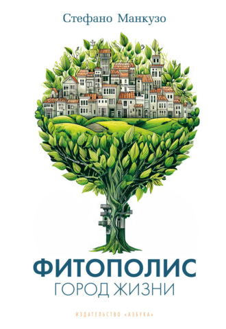 Фитополис. Город жизни. Стефано Манкузо