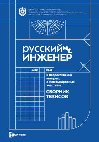 Коллектив авторов. Русский инженер : II Всероссийский конгресс с международным участием (Москва, 30 октября – 1 ноября 2024 года)