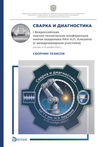 Коллектив авторов. Сварка и диагностика : I Всероссийская научно-техническая конференция имени академика РАН Н. П. Алешина (с международным участием) (Москва, 11–13 ноября 2024 года)