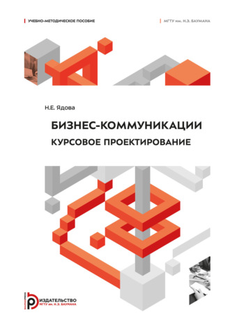 Наталья Ядова. Бизнес-коммуникации. Курсовое проектирование