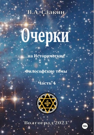Виктор Саакян. Очерки на исторические и философские темы.Часть 4