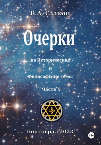 Виктор Саакян. Очерки на исторические и философские темы.Часть 5