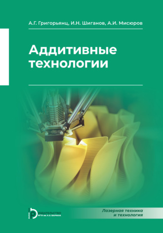 Аддитивные технологии. А. Г. Григорьянц