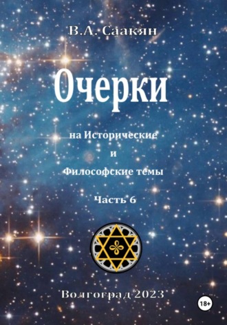Виктор Саакян. Очерки на исторические и философские темы.Часть 6