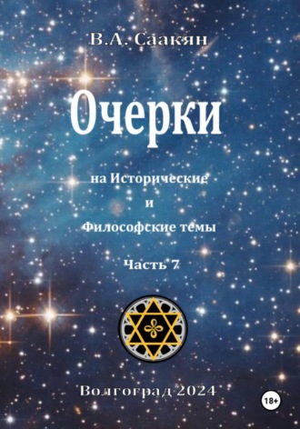 Виктор Саакян. Очерки на исторические и философские темы.Часть 7