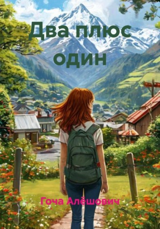 Гоча Пасиешвили. Два плюс один