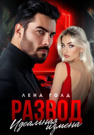 Лена Голд. Развод. Идеальная измена