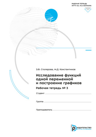 З. Ф. Столярова. Исследование функций одной переменной и построение графиков. Рабочая тетрадь № 3