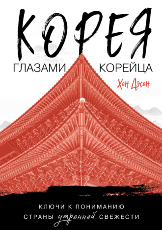 Хон Дэсон. Корея глазами корейца. Ключи к пониманию Страны утренней свежести