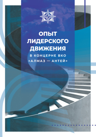 Д. С. Джепа. Опыт лидерского движения в Концерне ВКО «Алмаз – Антей»