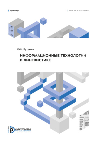 Ю. И. Бутенко. Информационные технологии в лингвистике. Практикум