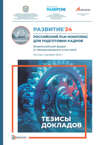 Коллектив авторов. Развитие’24: Российский PLM-комплекс для подготовки кадров : Всероссийский форум (с международным участием) (Москва, 4 декабря 2024 года)