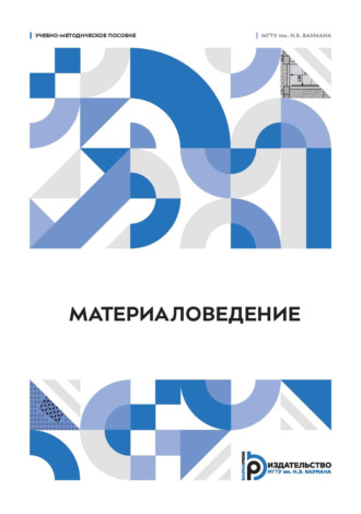 Коллектив авторов. Материаловедение