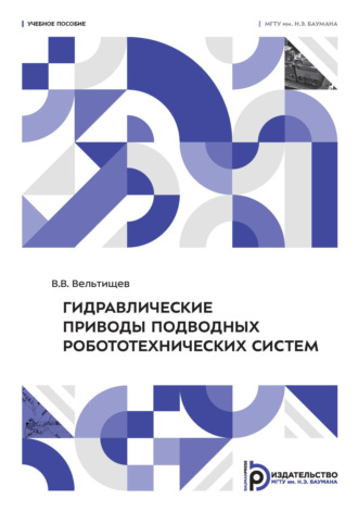 Виталий Вельтищев. Гидравлические приводы подводных робототехнических систем