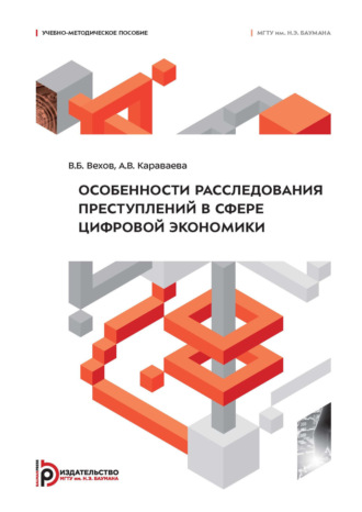 Особенности расследования преступлений в сфере цифровой экономики. 