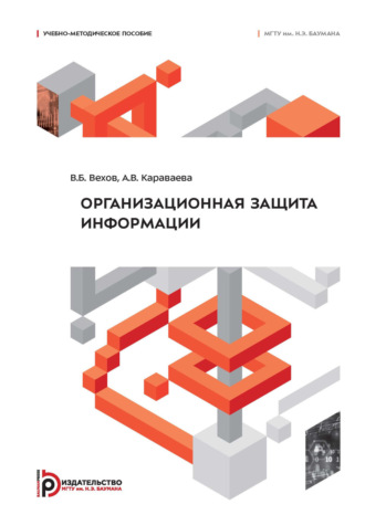 В. Б. Вехов. Организационная защита информации