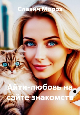 Славич Мороз. Айти-любовь на сайте знакомств