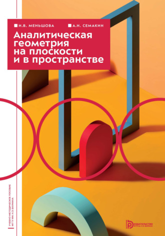 И. В. Меньшова. Аналитическая геометрия на плоскости и в пространстве