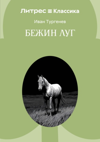 Иван Тургенев. Бежин луг