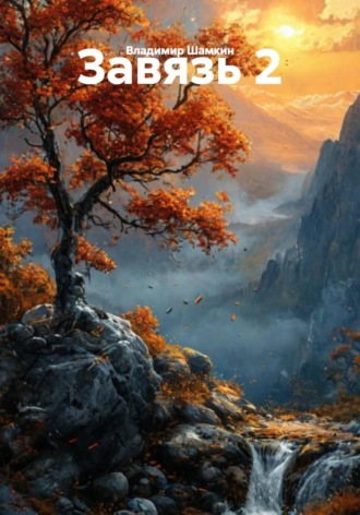 Завязь 2. 