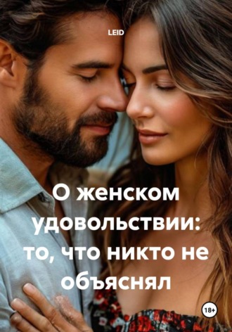 LEID. О женском удовольствии: то, что никто не объяснял