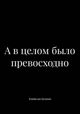 Владислав Кузякин. А в целом было превосходно