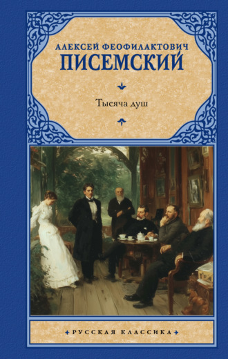 Тысяча душ. Алексей Феофилактович Писемский