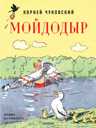 Мойдодыр. 