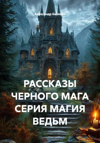 РАССКАЗЫ ЧЕРНОГО МАГА. СЕРИЯ МАГИЯ ВЕДЬМ. 