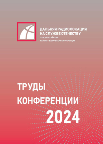 Сборник статей. XI Всероссийская научно-техническая конференция «Дальняя радиолокация на службе Отечеству»