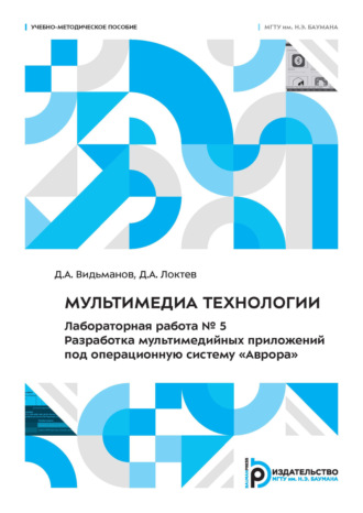 Д. А. Локтев. Мультимедиа технологии. Лабораторная работа № 5. Разработка мультимедийных приложений под операционную систему «Аврора»
