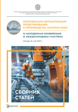 Сборник статей. Комплексная автоматизация проектирования и производства (КАПП(М)–2025)