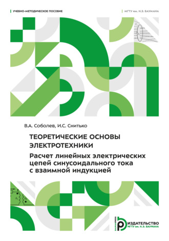 В. А. Соболев. Теоретические основы электротехники. Расчет линейных электрических цепей синусоидального тока с взаимной индукцией
