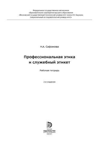 Н. А. Сафонова. Профессиональная этика и служебный этикет. Рабочая тетрадь