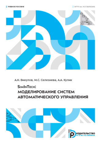 М. С. Селезнева. SimInTech: моделирование систем автоматического управления