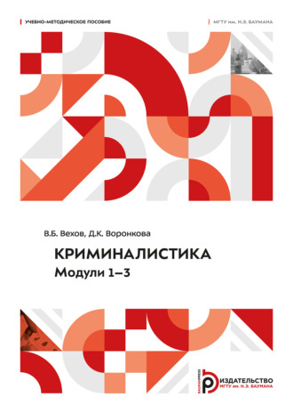 В. Б. Вехов. Криминалистика. Модули 1–3. Учебно-методическое пособие