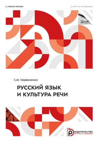 С. М. Червоненко. Русский язык и культура речи